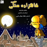 شاهزاده سنگی